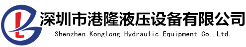 【港隆液压】液压元件[液压油泵,电磁阀]  一站式服务平台
